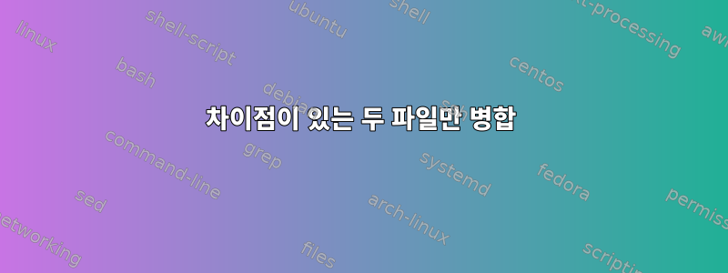 차이점이 있는 두 파일만 병합