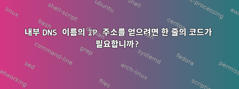 내부 DNS 이름의 IP 주소를 얻으려면 한 줄의 코드가 필요합니까?