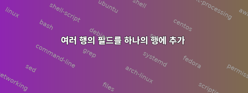 여러 행의 필드를 하나의 행에 추가