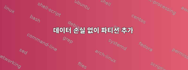 데이터 손실 없이 파티션 추가