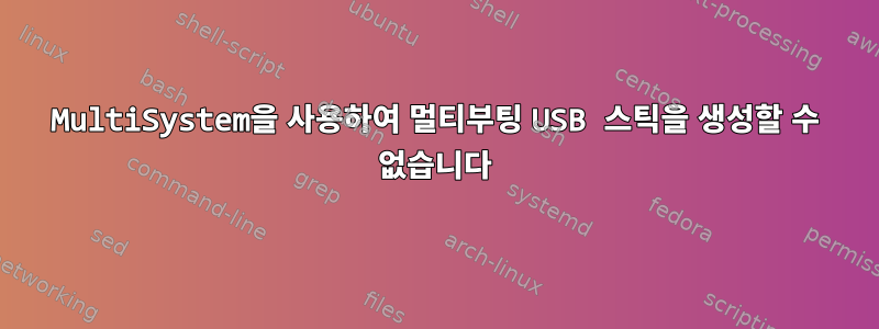 MultiSystem을 사용하여 멀티부팅 USB 스틱을 생성할 수 없습니다