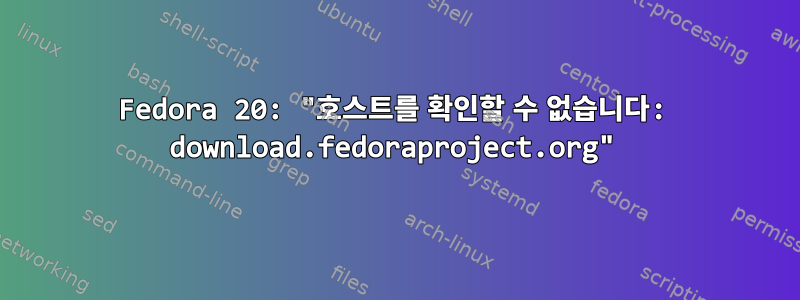 Fedora 20: "호스트를 확인할 수 없습니다: download.fedoraproject.org"