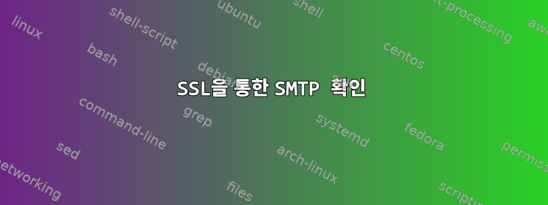 SSL을 통한 SMTP 확인