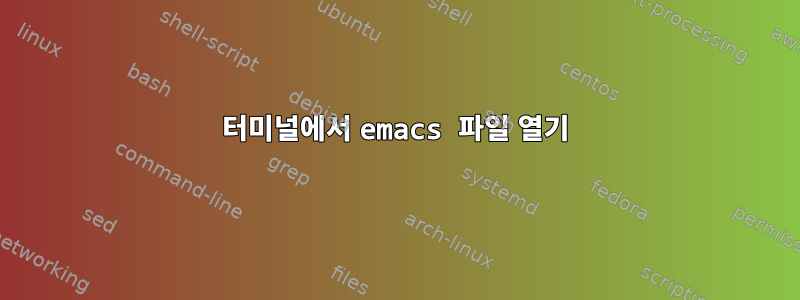 터미널에서 emacs 파일 열기