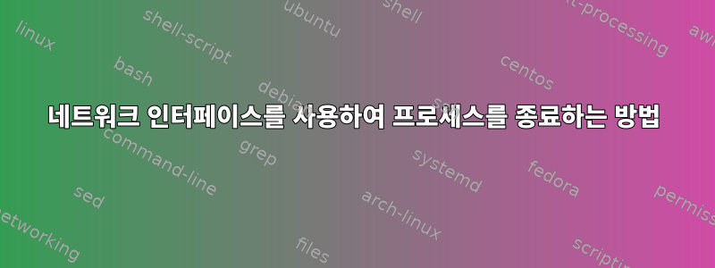 네트워크 인터페이스를 사용하여 프로세스를 종료하는 방법