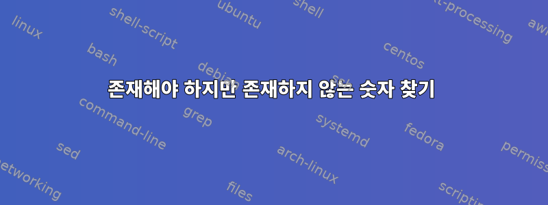 존재해야 하지만 존재하지 않는 숫자 찾기