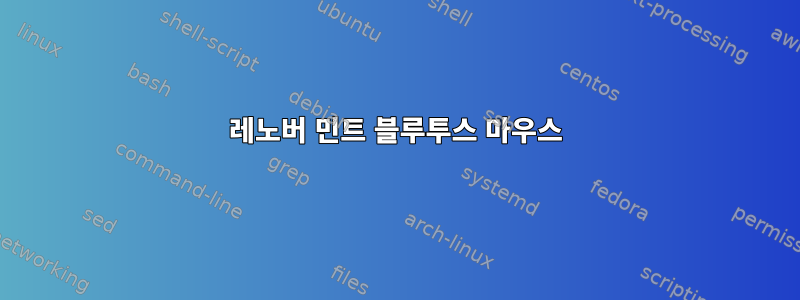 레노버 민트 블루투스 마우스