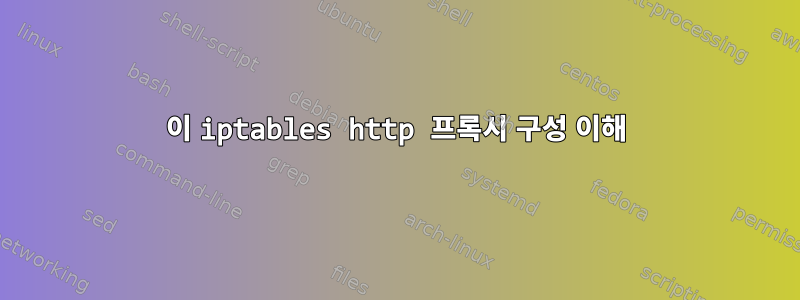 이 iptables http 프록시 구성 이해