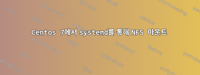 Centos 7에서 systemd를 통해 NFS 마운트