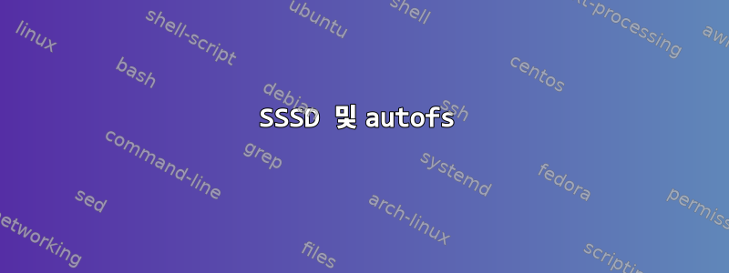 SSSD 및 autofs