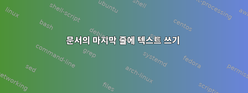 문서의 마지막 줄에 텍스트 쓰기