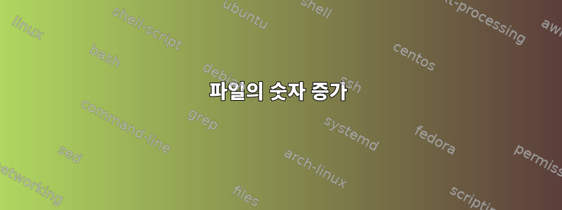 파일의 숫자 증가