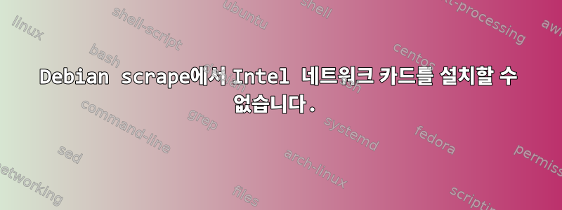 Debian scrape에서 Intel 네트워크 카드를 설치할 수 없습니다.