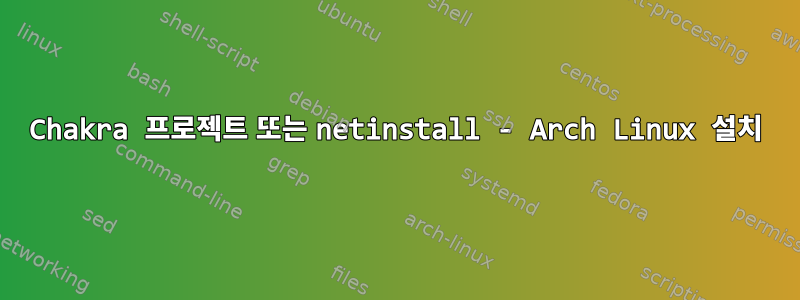 Chakra 프로젝트 또는 netinstall - Arch Linux 설치