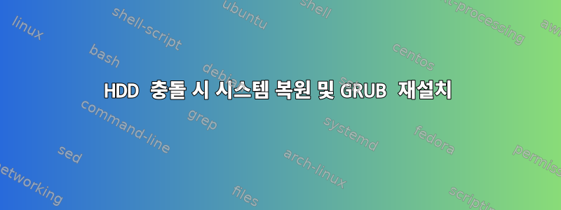 HDD 충돌 시 시스템 복원 및 GRUB 재설치