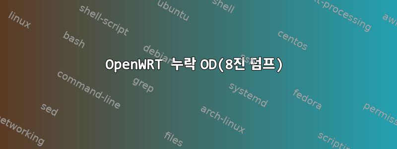 OpenWRT 누락 OD(8진 덤프)