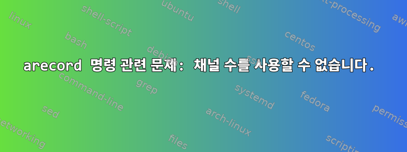 arecord 명령 관련 문제: 채널 수를 사용할 수 없습니다.