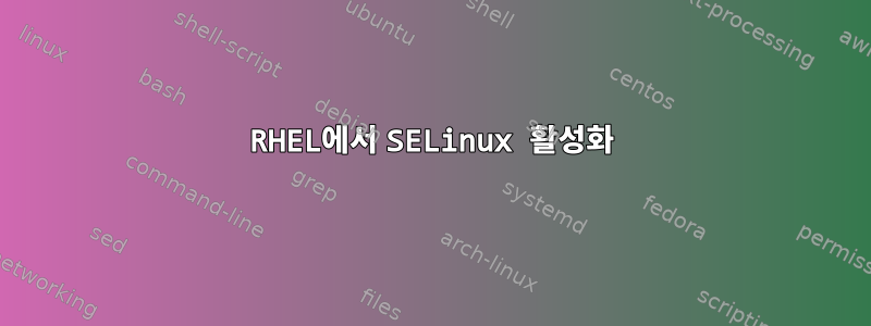 RHEL에서 SELinux 활성화