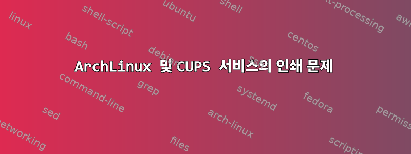 ArchLinux 및 CUPS 서비스의 인쇄 문제