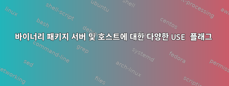 바이너리 패키지 서버 및 호스트에 대한 다양한 USE 플래그