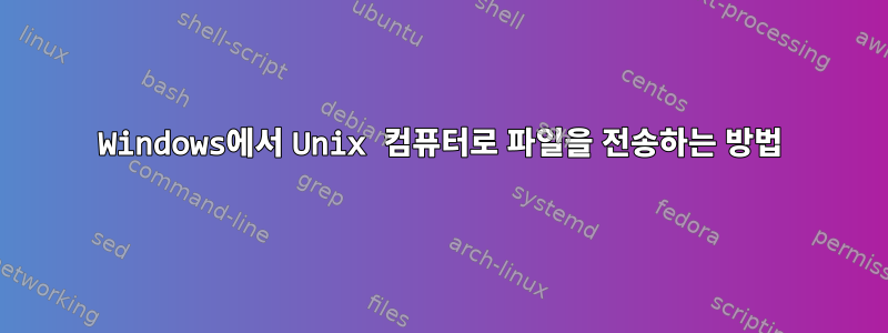 Windows에서 Unix 컴퓨터로 파일을 전송하는 방법