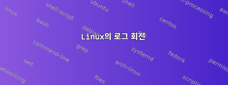 Linux의 로그 회전