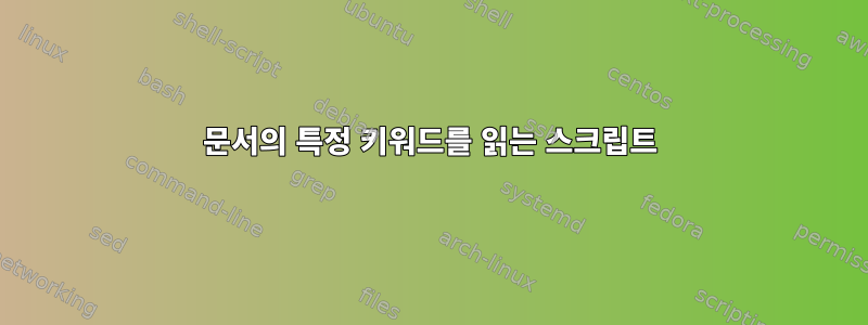 문서의 특정 키워드를 읽는 스크립트