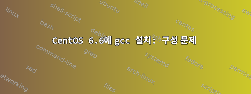 CentOS 6.6에 gcc 설치: 구성 문제