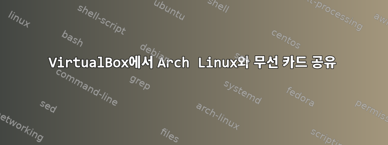 VirtualBox에서 Arch Linux와 무선 카드 공유