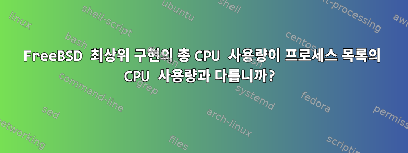 FreeBSD 최상위 구현의 총 CPU 사용량이 프로세스 목록의 CPU 사용량과 다릅니까?