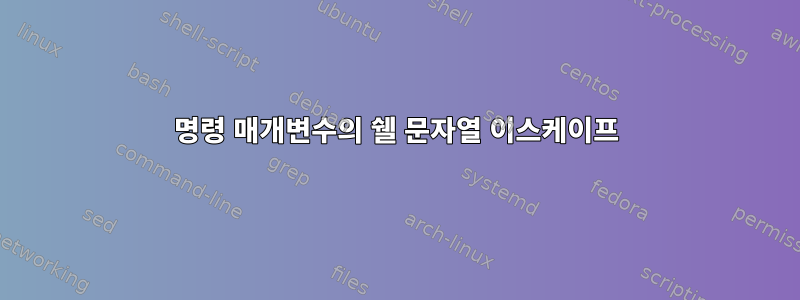 명령 매개변수의 쉘 문자열 이스케이프