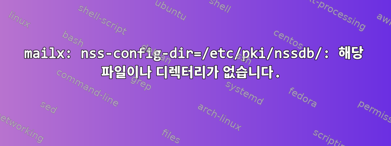 mailx: nss-config-dir=/etc/pki/nssdb/: 해당 파일이나 디렉터리가 없습니다.