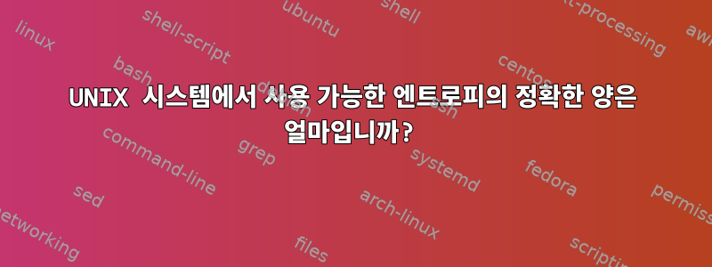 UNIX 시스템에서 사용 가능한 엔트로피의 정확한 양은 얼마입니까?