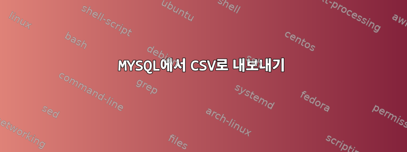 MYSQL에서 CSV로 내보내기