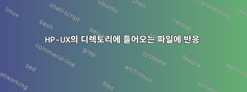 HP-UX의 디렉토리에 들어오는 파일에 반응