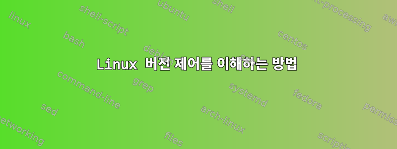 Linux 버전 제어를 이해하는 방법