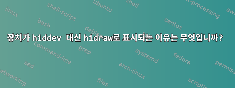 장치가 hiddev 대신 hidraw로 표시되는 이유는 무엇입니까?