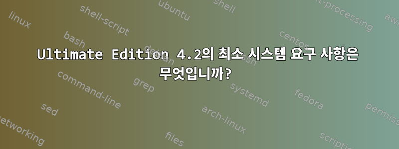 Ultimate Edition 4.2의 최소 시스템 요구 사항은 무엇입니까?