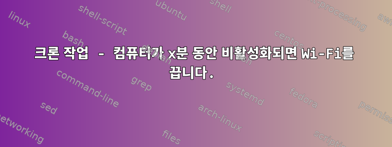 크론 작업 - 컴퓨터가 x분 동안 비활성화되면 Wi-Fi를 끕니다.