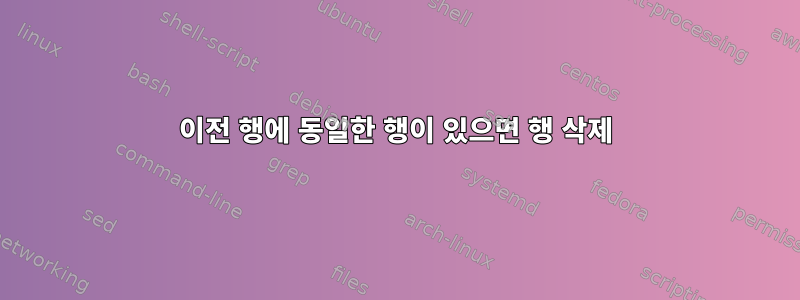 이전 행에 동일한 행이 있으면 행 삭제