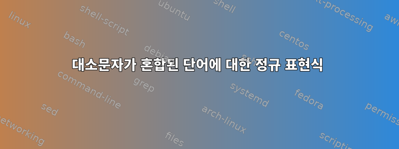 대소문자가 혼합된 단어에 대한 정규 표현식