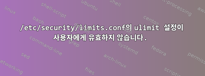 /etc/security/limits.conf의 ulimit 설정이 사용자에게 유효하지 않습니다.