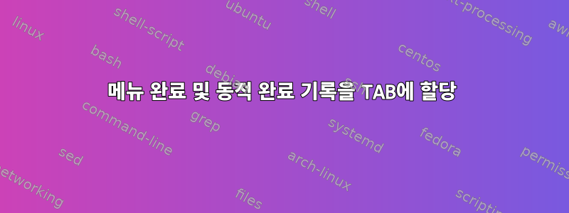 메뉴 완료 및 동적 완료 기록을 TAB에 할당