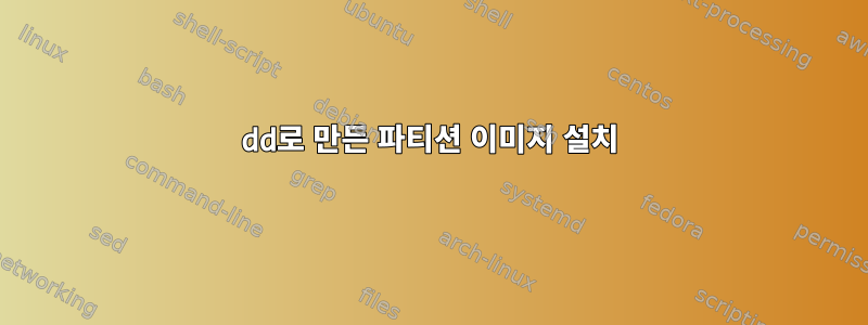 dd로 만든 파티션 이미지 설치