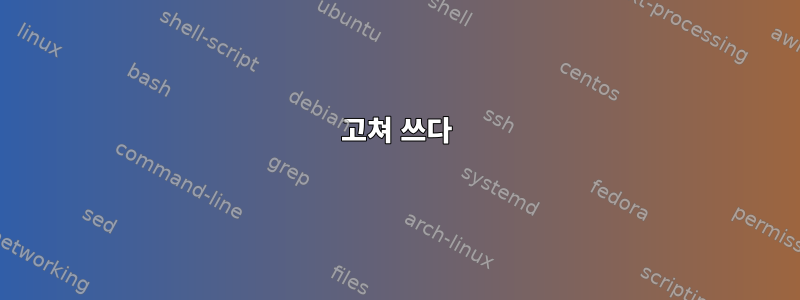 고쳐 쓰다