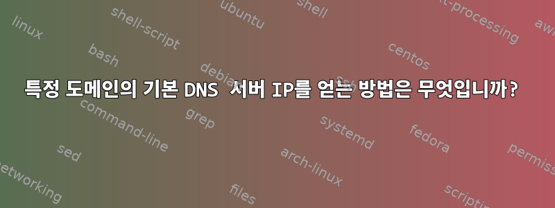 특정 도메인의 기본 DNS 서버 IP를 얻는 방법은 무엇입니까?