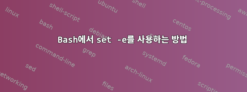 Bash에서 set -e를 사용하는 방법