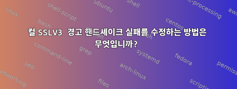 컬 SSLV3 경고 핸드셰이크 실패를 수정하는 방법은 무엇입니까?