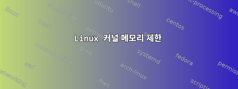 Linux 커널 메모리 제한