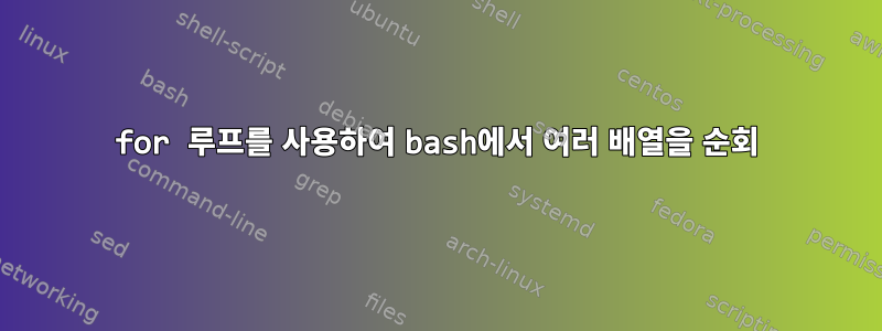 for 루프를 사용하여 bash에서 여러 배열을 순회